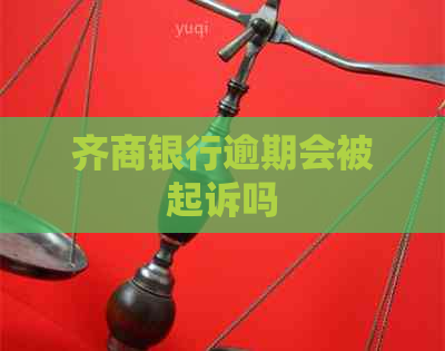 齐商银行逾期会被起诉吗 齐商银行逾期会被起诉吗