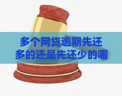 多个网贷逾期先还多的还是先还少的哪个更合适
