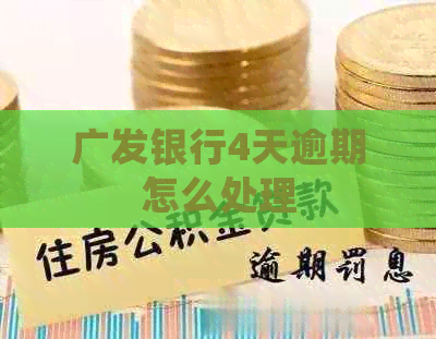 广发银行4天逾期怎么处理