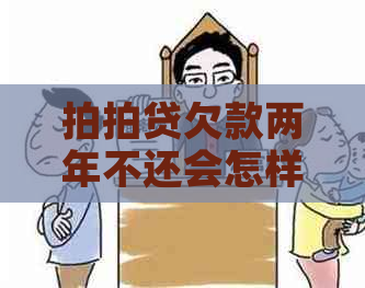 欠款两年不还会怎样