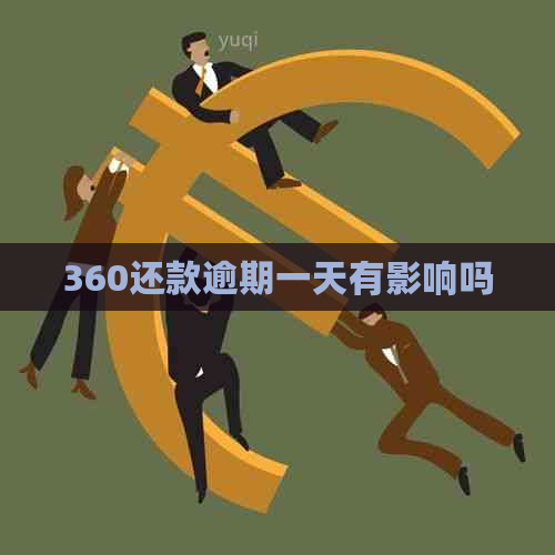 360还款逾期一天有影响吗