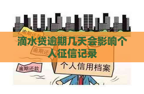 滴水贷逾期几天会影响个人记录