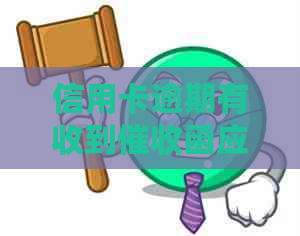 信用卡逾期有收到函应该怎么办
