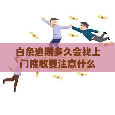 白条逾期多久会找上门要注意什么