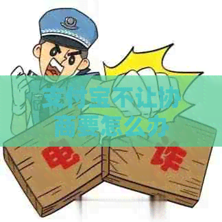 信用卡不让协商要怎么办