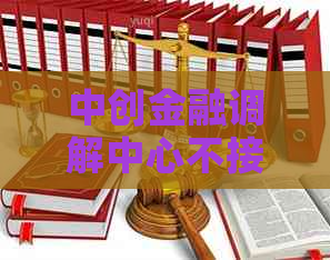 中创金融调解中心不接