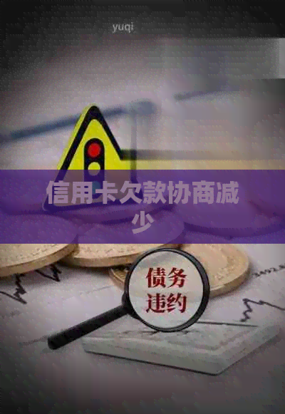 信用卡欠款协商减少
