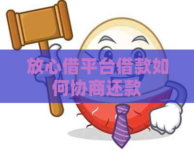 放心借平台借款如何协商还款