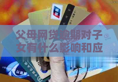 父母网贷逾期对子女有什么影响和应对措施