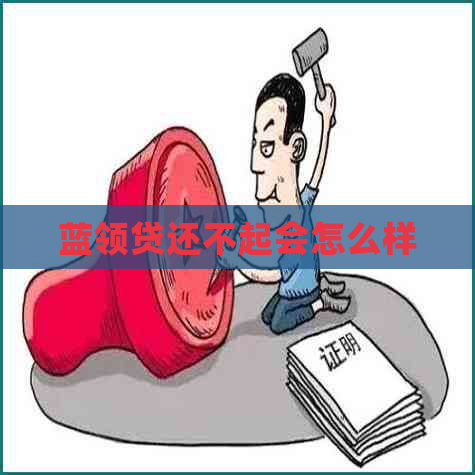 蓝领贷还不起会怎么样