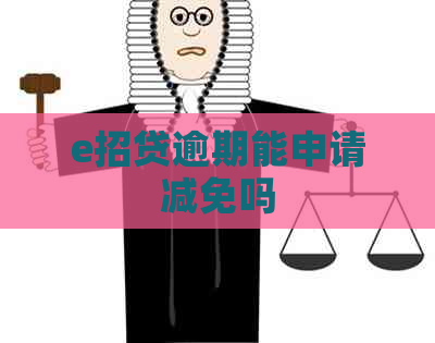 e招贷逾期能申请减免吗