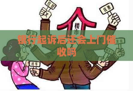银行起诉后还会上门吗