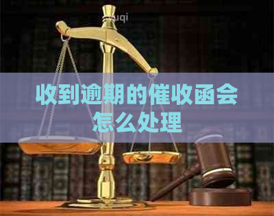 收到逾期的函会怎么处理