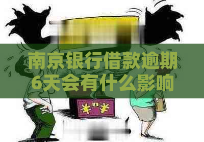 南京银行借款逾期6天会有什么影响