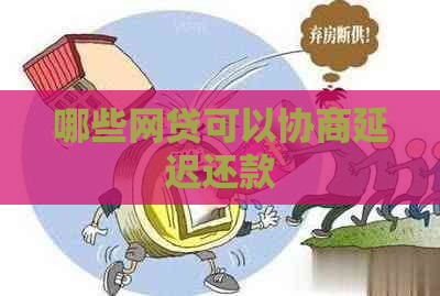 哪些网贷可以协商延迟还款