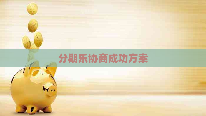协商成功方案 协商成功方案