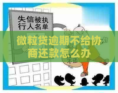 微粒贷逾期不给协商还款怎么办