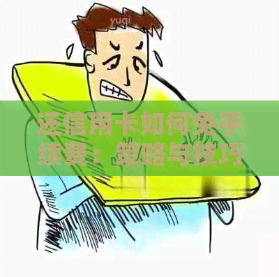 还信用卡如何免手续费：策略与技巧