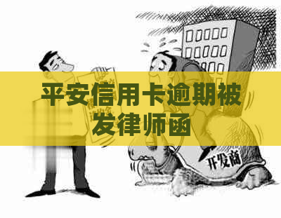 平安信用卡逾期被发律师函