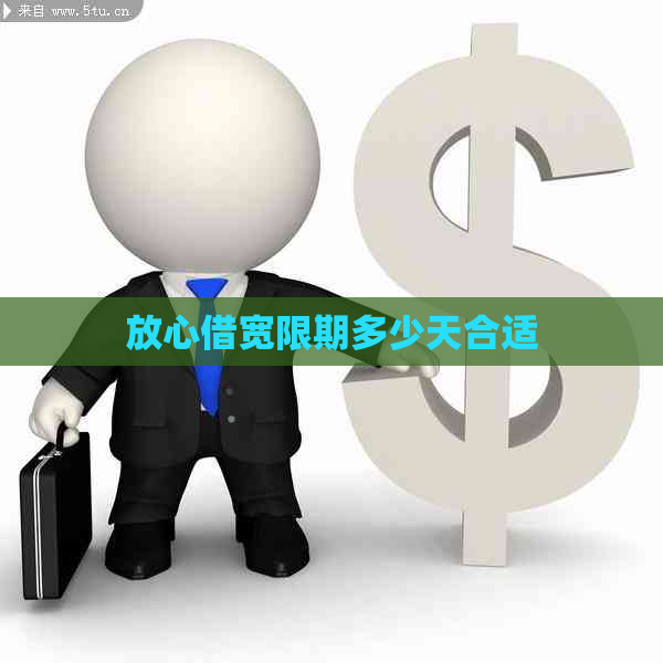 放心借宽限期多少天合适
