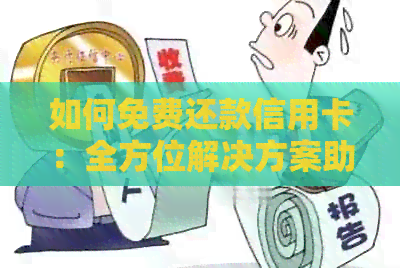 如何免费还款信用卡：全方位解决方案助你避免手续费