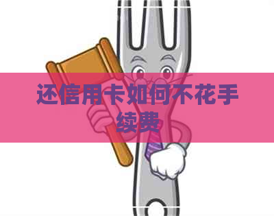 还信用卡如何不花手续费