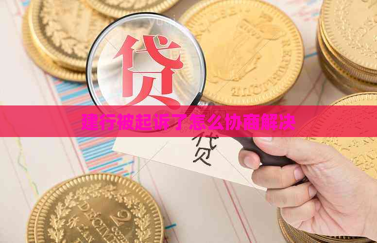 建行被起诉了怎么协商解决
