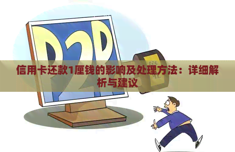 信用卡还款1厘钱的影响及处理方法：详细解析与建议