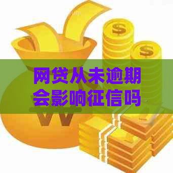 网贷从未逾期会影响吗
