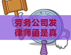 劳务公司发律师函是真的吗