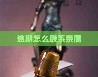 逾期怎么联系亲属