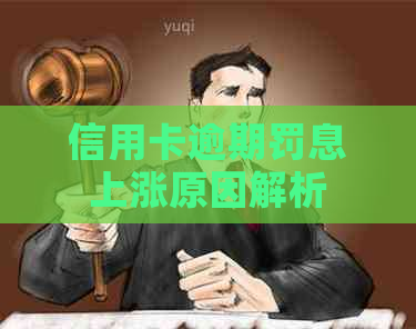 信用卡逾期罚息上涨原因解析