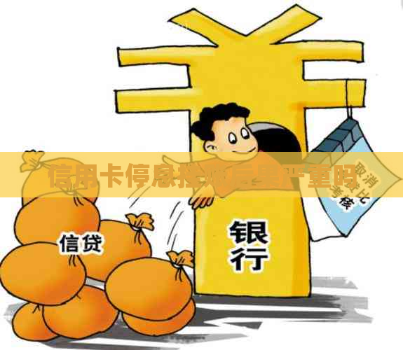 信用卡停息挂账后果严重吗