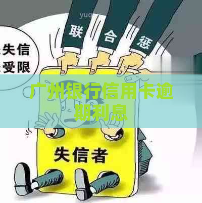 广州银行信用卡逾期利息