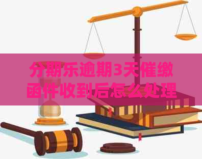 逾期3天催缴函件收到后怎么处理