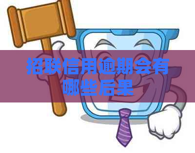 招联信用逾期会有哪些后果
