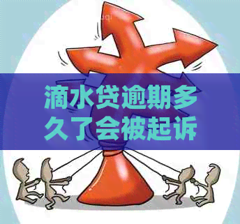 滴水贷逾期多久了会被起诉需要注意什么