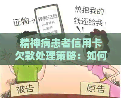 精神病患者信用卡欠款处理策略：如何避免逾期还款