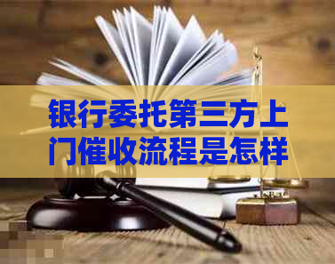 银行委托第三方上门流程是怎样的