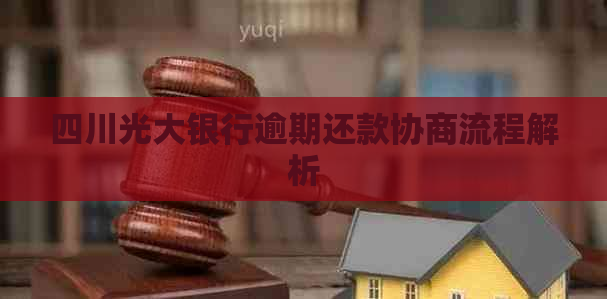 四川光大银行逾期还款协商流程解析