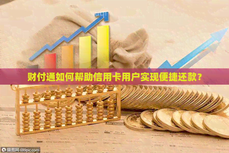 财付通如何帮助信用卡用户实现便捷还款？