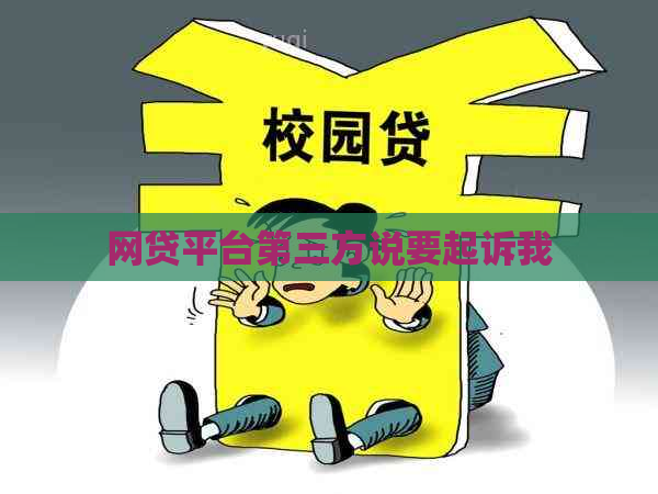 网贷平台第三方说要起诉我