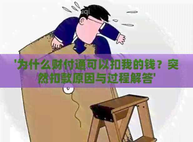 '为什么财付通可以扣我的钱？突然扣款原因与过程解答'
