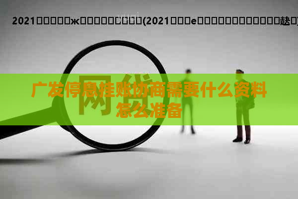 广发停息挂账协商需要什么资料怎么准备 广发停息挂账协商需要什么资料怎么准备