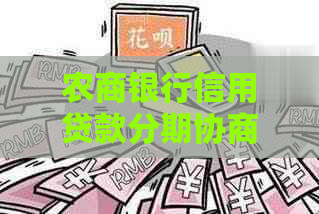 农商银行信用贷款分期协商可行吗