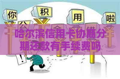 哈尔滨信用卡协商分期还款有手续费吗