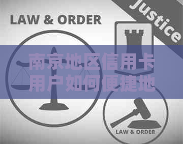 南京地区信用卡用户如何便捷地还清信用卡债务？