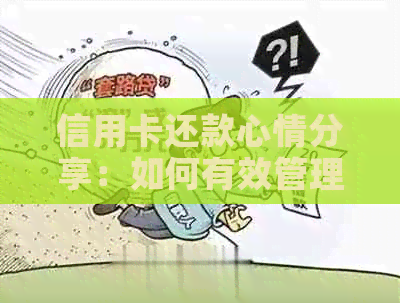 信用卡还款心情分享：如何有效管理债务、避免逾期以及改善还款策略