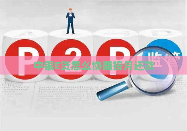 中银E贷怎么协商按月还款