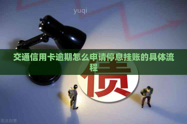 交通信用卡逾期怎么申请停息挂账的具体流程